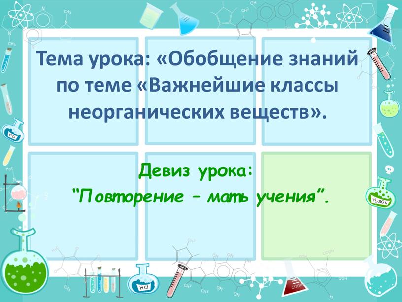 Тема урока: «Обобщение знаний по теме «Важнейшие классы неорганических веществ»