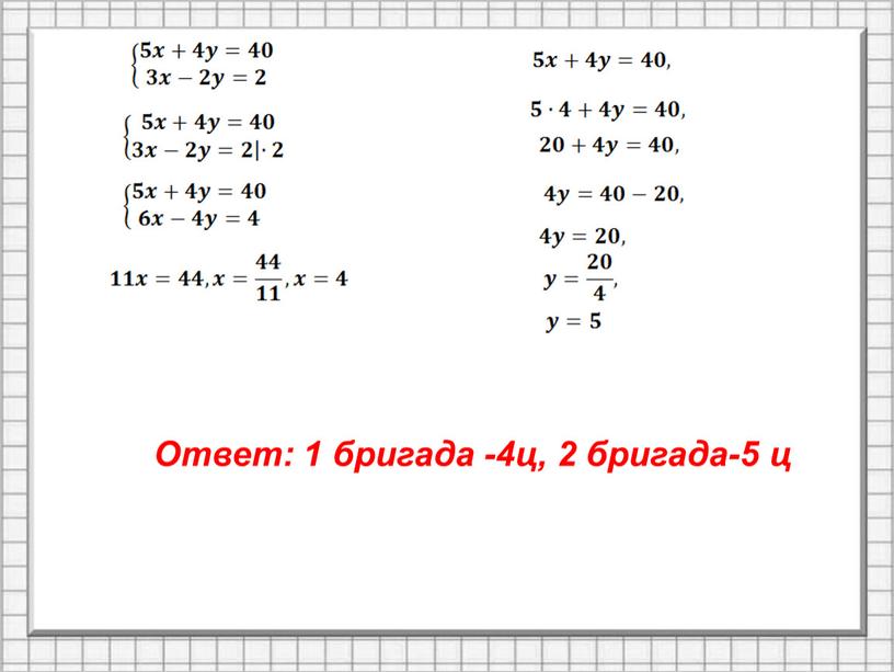 Ответ: 1 бригада -4ц, 2 бригада-5 ц