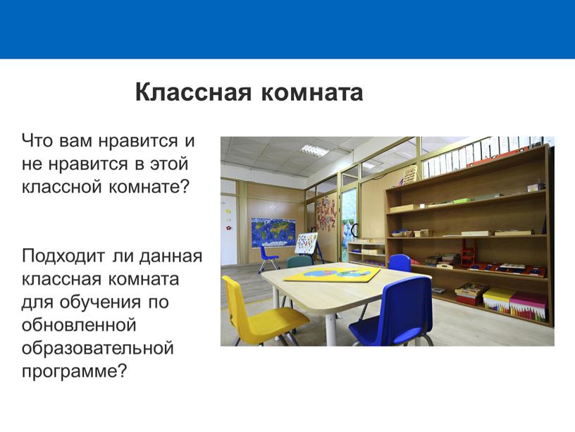 Классная комната Что вам нравится и не нравится в этой классной комнате?