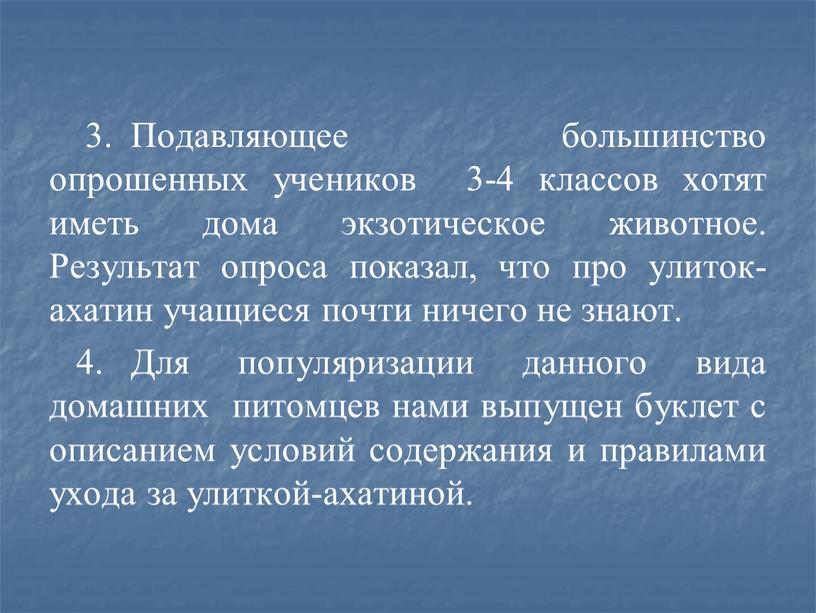 Подавляющее большинство опрошенных учеников 3-4 классов хотят иметь дома экзотическое животное