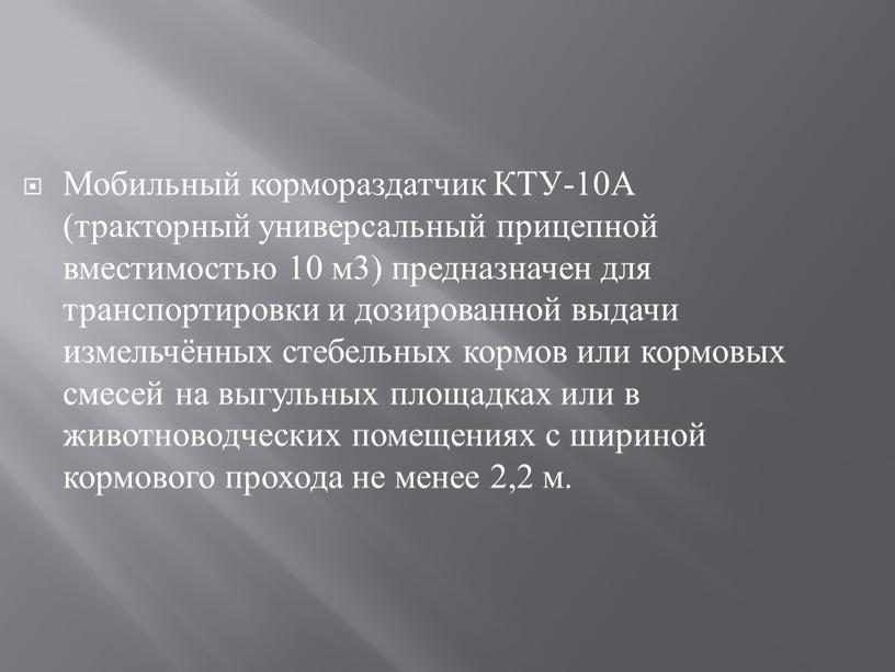 Мобильный кормораздатчик КТУ-10А (тракторный универсальный прицепной вместимостью 10 м3) предназначен для транспортировки и дозированной выдачи измельчённых стебельных кормов или кормовых смесей на выгульных площадках или…