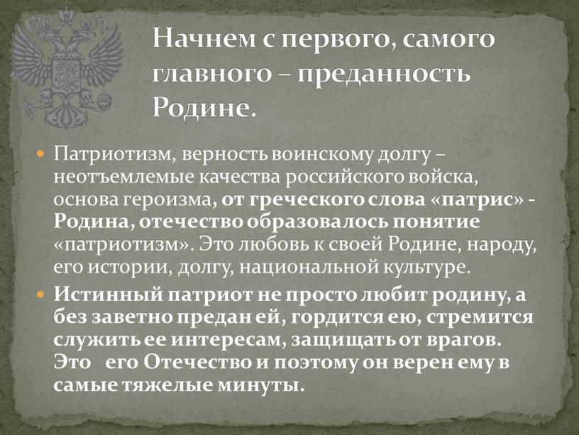 Патриотизм, верность воинскому долгу – неотъемлемые качества российского войска, основа героизма , от греческого слова «патрис» -