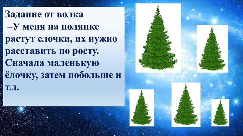 Задание от волка –У меня на полянке растут елочки, их нужно расставить по росту