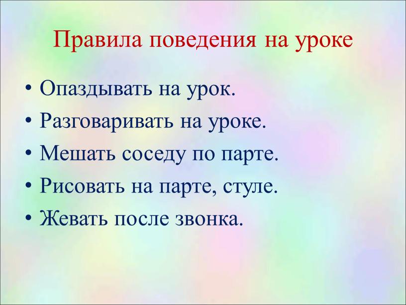 Правила поведения на уроке Опаздывать на урок