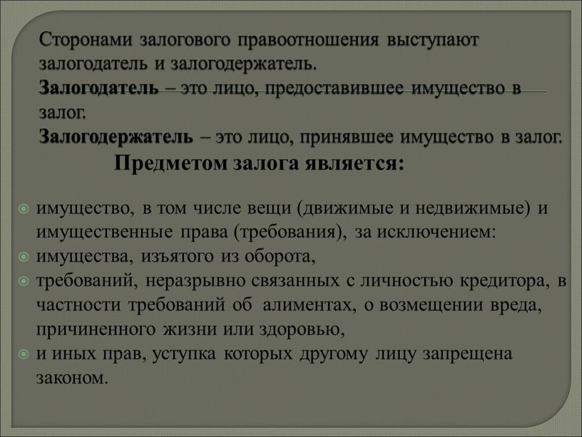 Сторонами залогового правоотношения выступают залогодатель и залогодержатель