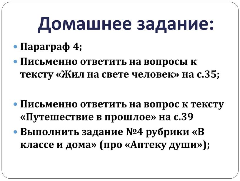 Домашнее задание: Параграф 4; Письменно ответить на вопросы к тексту «Жил на свете человек» на с