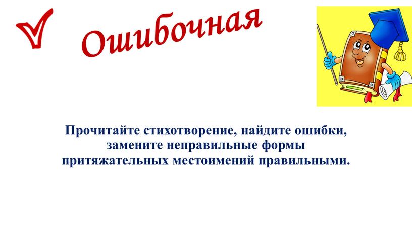 Ошибочная Прочитайте стихотворение, найдите ошибки, замените неправильные формы притяжательных местоимений правильными