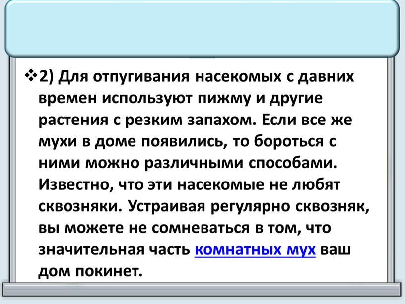 Для отпугивания насекомых с давних времен используют пижму и другие растения с резким запахом