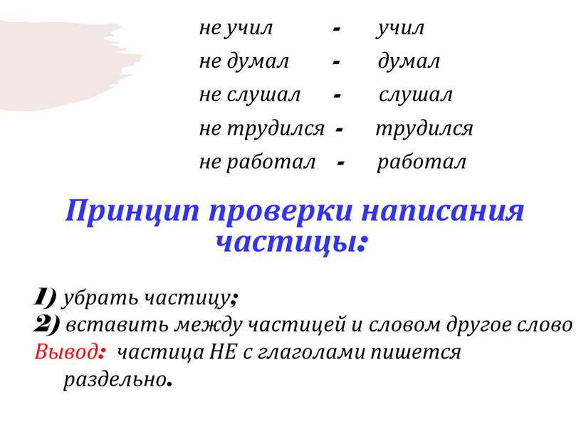 Вывод: частица НЕ с глаголами пишется раздельно