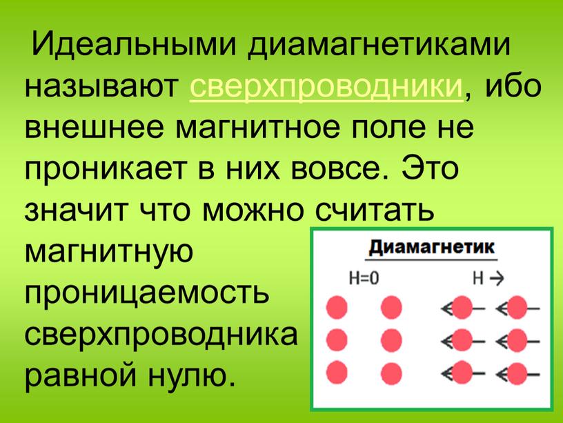 Идеальными диамагнетиками называют сверхпроводники, ибо внешнее магнитное поле не проникает в них вовсе