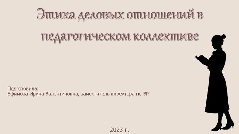 Этика деловых отношений в педагогическом коллективе