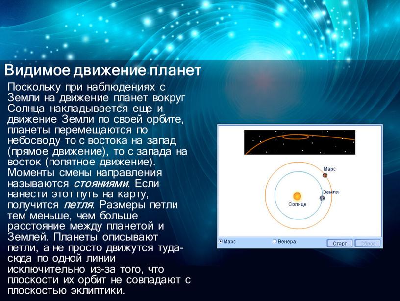 Видимое движение планет Поскольку при наблюдениях с