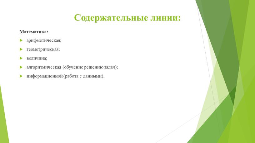 Содержательные линии: Математика: арифметическая; геометрическая; величина; алгоритмическая (обучение решению задач); информационной (работа с данными)