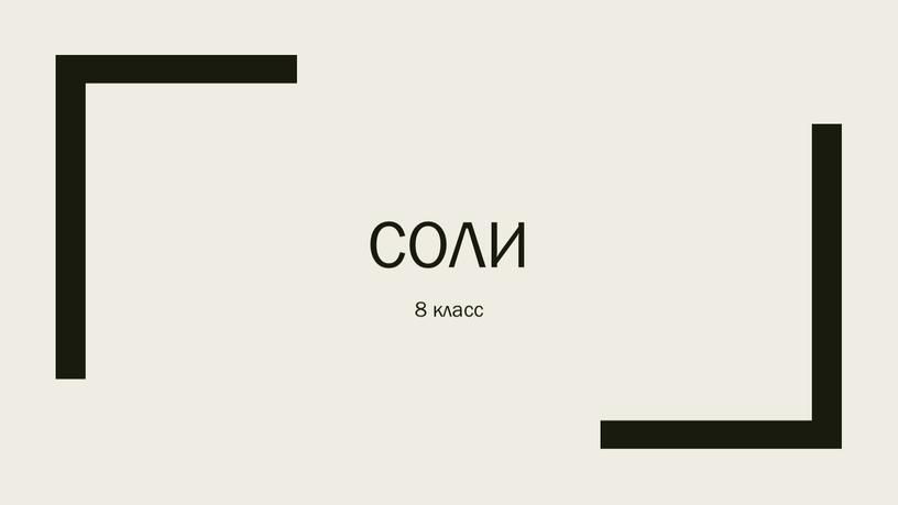 соли 8 класс