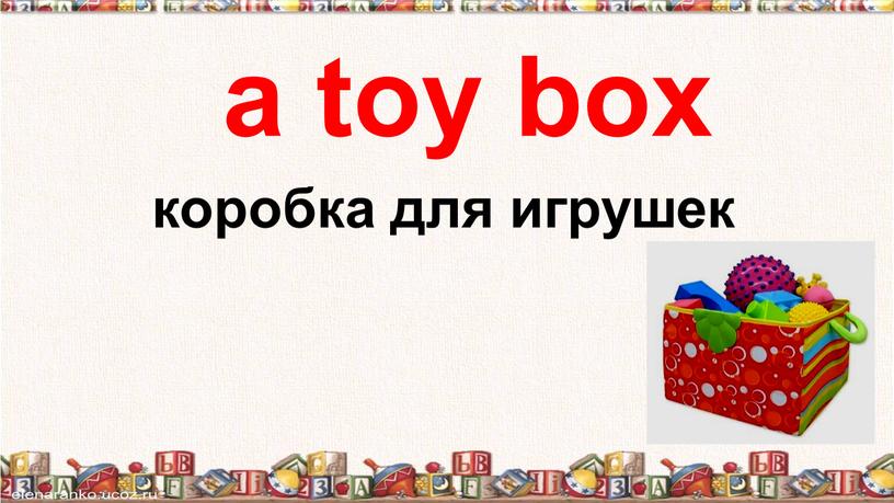 а toy box коробка для игрушек