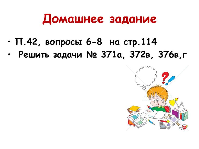 Домашнее задание П.42, вопросы 6-8 на стр