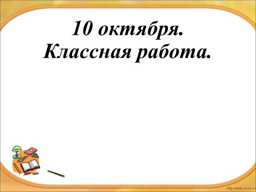 10 октября. Классная работа.