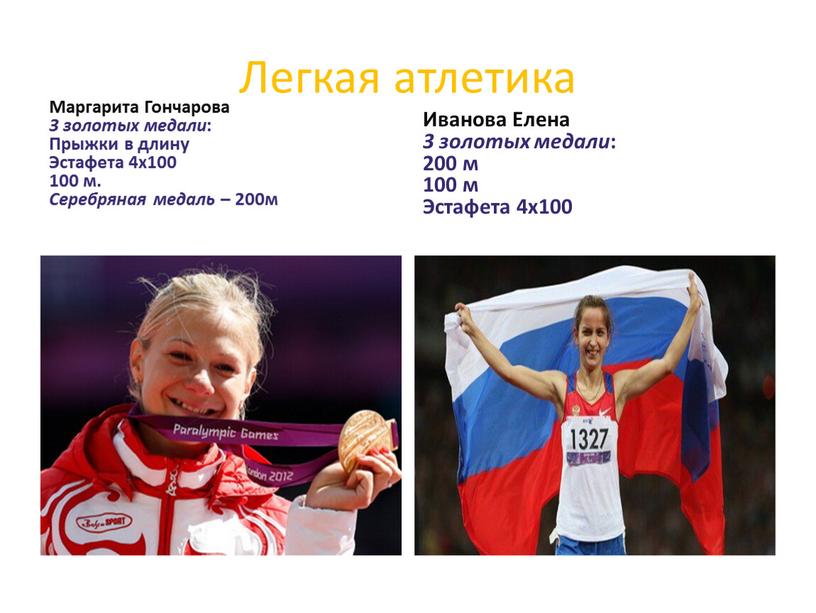 Легкая атлетика Маргарита Гончарова 3 золотых медали :