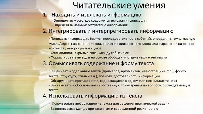 Читательские умения Находить и извлекать информацию -