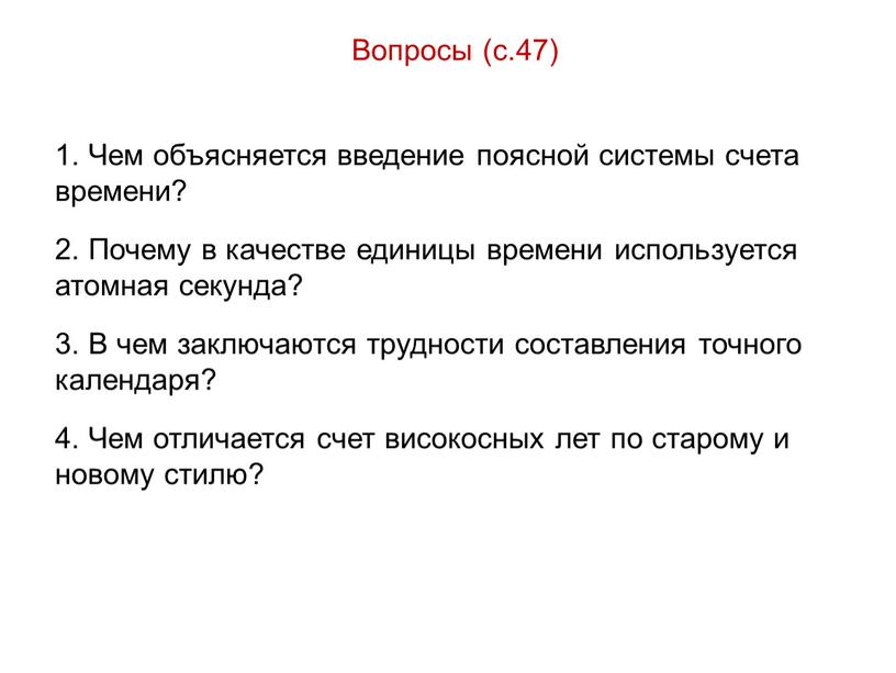 Вопросы (с.47) 1. Чем объясняется введение поясной системы счета времени? 2