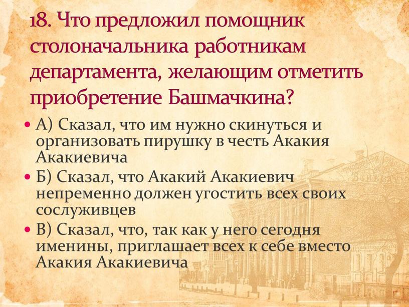 А) Сказал, что им нужно скинуться и организовать пирушку в честь