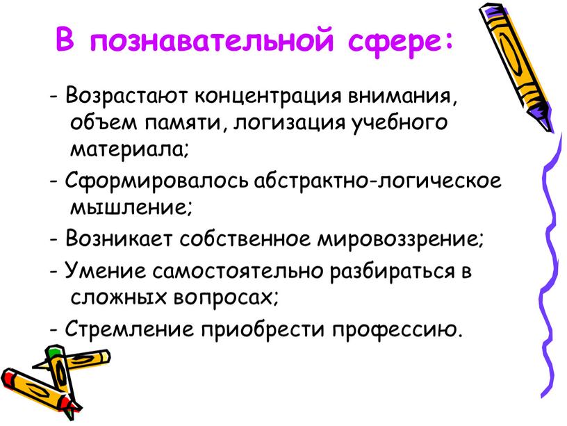 В познавательной сфере: - Возрастают концентрация внимания, объем памяти, логизация учебного материала; -