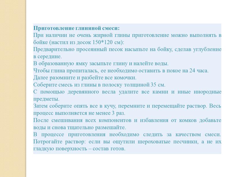 Приготовление глиняной смеси: При наличии не очень жирной глины приготовление можно выполнять в бойке (настил из досок 150*120 см):