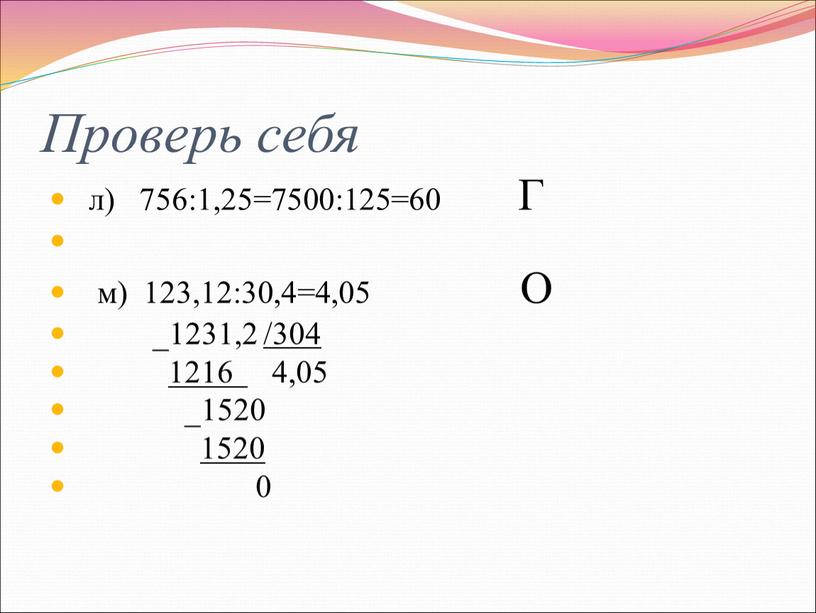 Проверь себя л) 756:1,25=7500:125=60