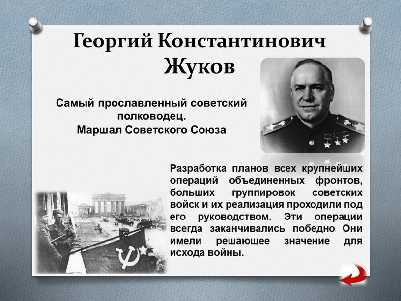 Георгий Константинович Жуков Самый прославленный советский полководец