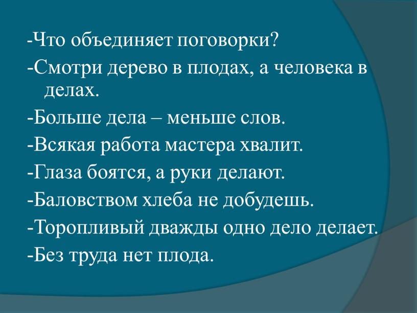 Что объединяет поговорки? -Смотри дерево в плодах, а человека в делах