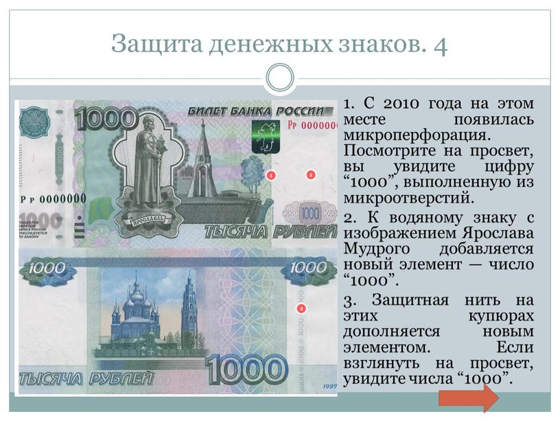 Защита денежных знаков. 4 1. С 2010 года на этом месте появилась микроперфорация