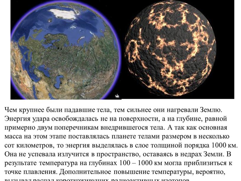 Чем крупнее были падавшие тела, тем сильнее они нагревали