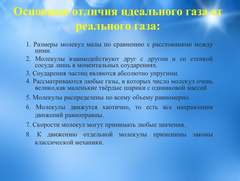 Основные отличия идеального газа от реального газа: 1