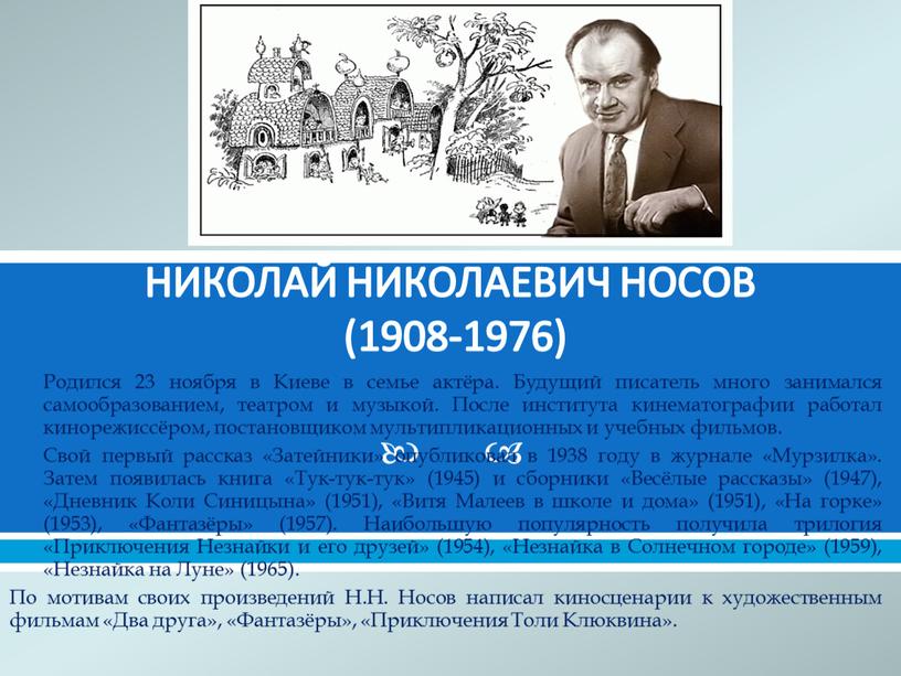 НИКОЛАЙ НИКОЛАЕВИЧ НОСОВ (1908-1976)