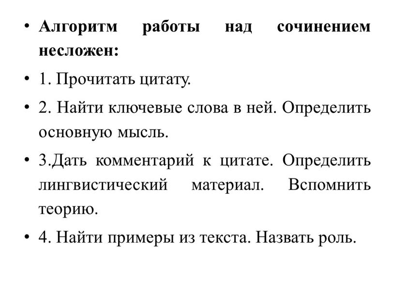 Алгоритм работы над сочинением несложен: 1