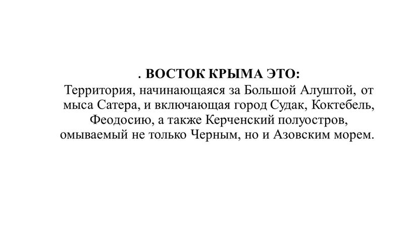 ВОСТОК КРЫМА ЭТО: Территория, начинающаяся за