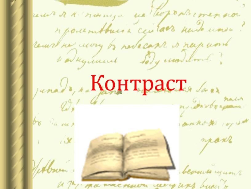 Контраст