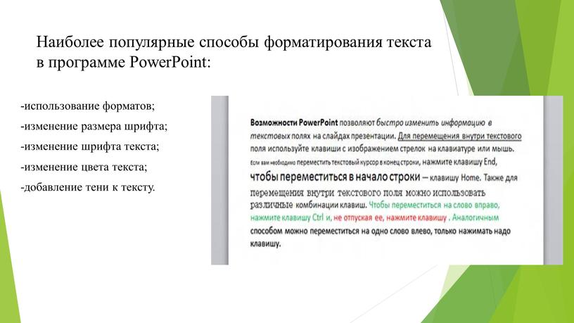 Наиболее популярные способы форматирования текста в программе