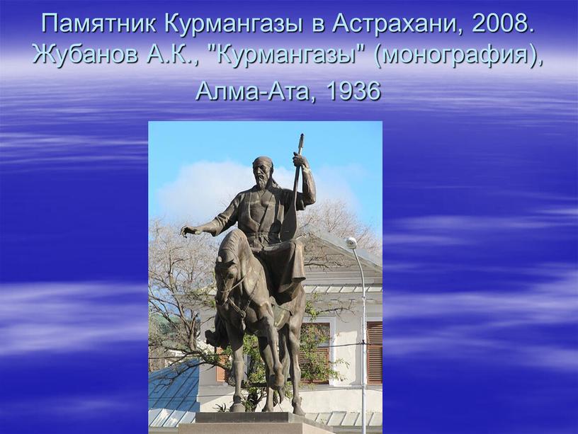 Памятник Курмангазы в Астрахани, 2008