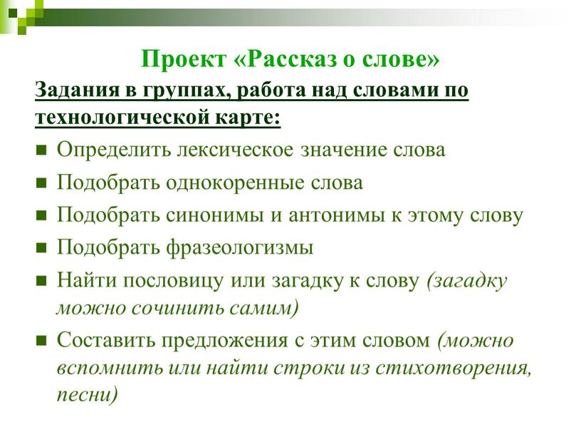 Проект «Рассказ о слове» Задания в группах, работа над словами по технологической карте: