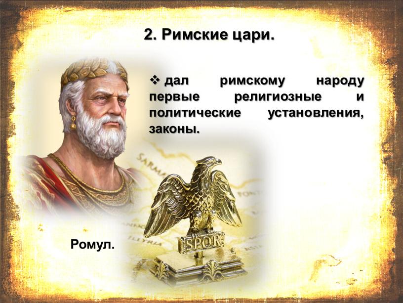 Римские цари. Ромул. дал римскому народу первые религиозные и политические установления, законы