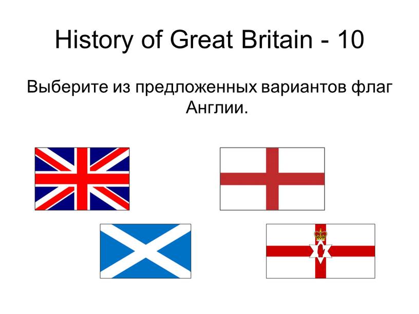 History of Great Britain - 10 Выберите из предложенных вариантов флаг