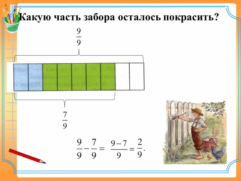 Какую часть забора осталось покрасить?