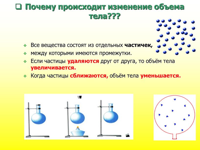 Почему происходит изменение объема тела???