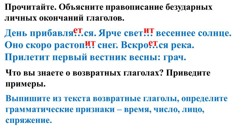 Прочитайте. Объясните правописание безударных личных окончаний глаголов