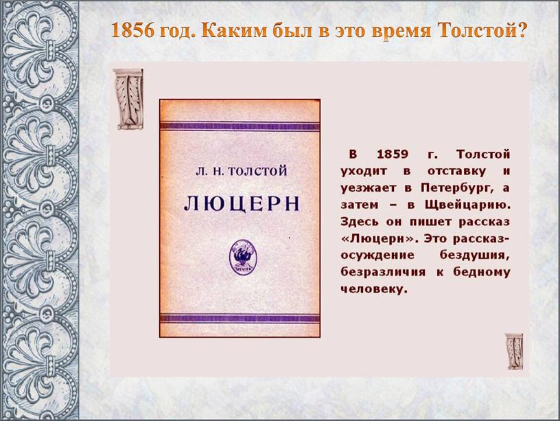 1856 год. Каким был в это время Толстой?