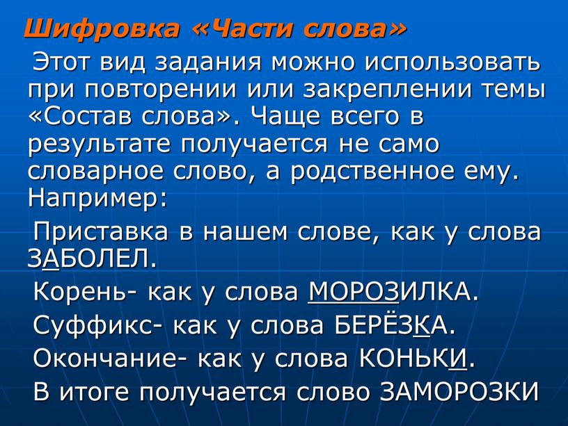 Шифровка «Части слова» Этот вид задания можно использовать при повторении или закреплении темы «Состав слова»