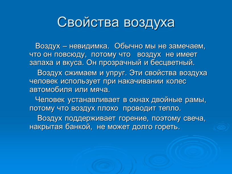 Свойства воздуха Воздух – невидимка