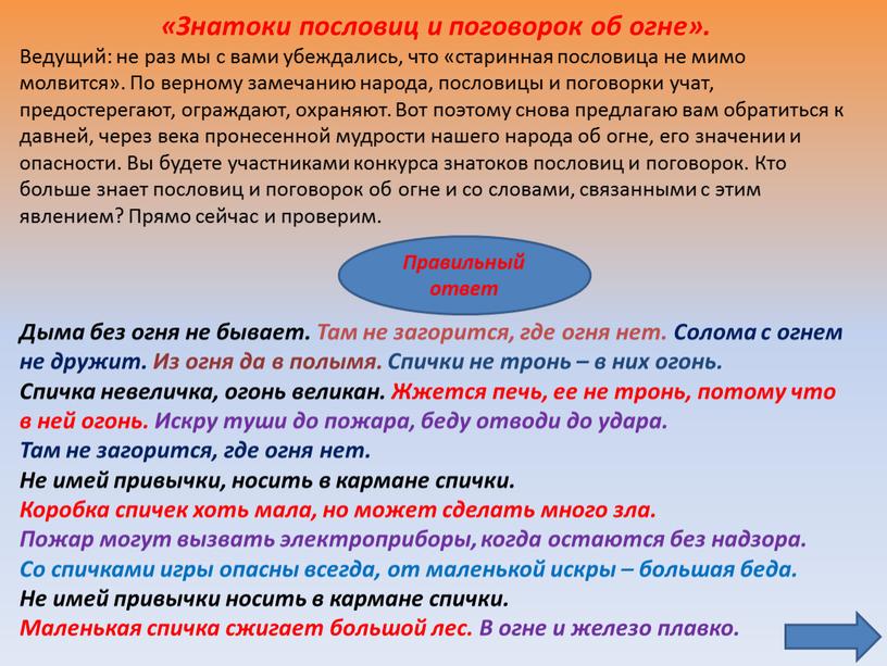 Знатоки пословиц и поговорок об огне»