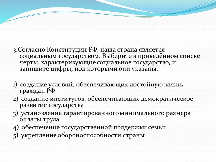 Согласно Конституции РФ‚ наша страна является социальным государством